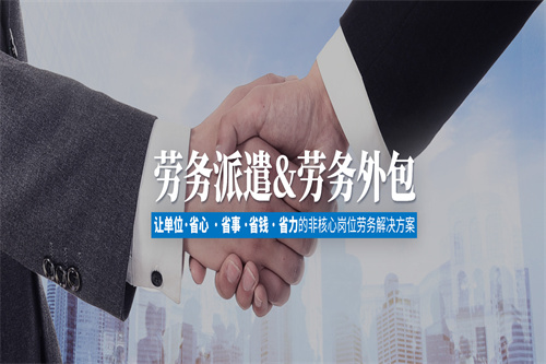 劳务派遣与劳务外包 哪个更适合您的企业？