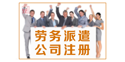 代理注册朝阳区劳务派遣公司 营业执照与劳务派遣经营许可证全攻略