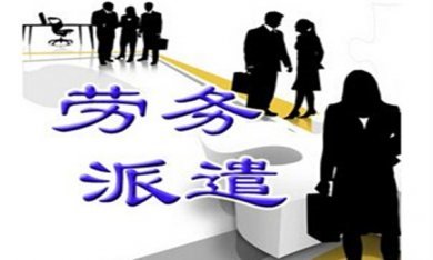 劳务收费是否受国家监管？解析劳务派遣服务的合规之道