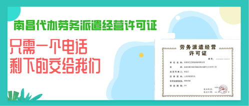 南昌劳务派遣与劳务派遣许可证全面解析