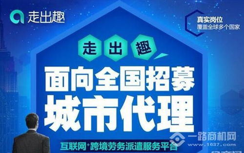 加盟走出趣劳务派遣需要哪些条件？一路商机网为您解析劳务派遣服务入行指南