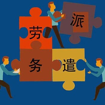 正规劳务派遣与短期务工人员外包注意事项指南