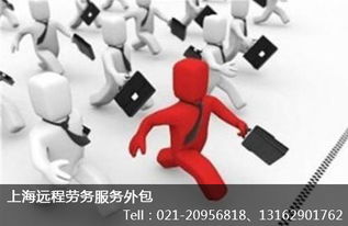 上海浦东新区劳务派遣公司知名度解析与远程劳务服务前瞻